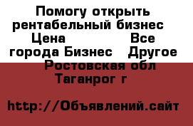 Помогу открыть рентабельный бизнес › Цена ­ 100 000 - Все города Бизнес » Другое   . Ростовская обл.,Таганрог г.